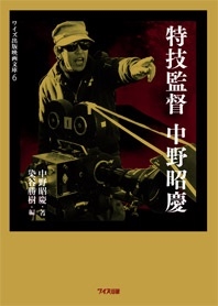 中野昭慶/特技監督 中野昭慶 (ワイズ出版映画文庫)