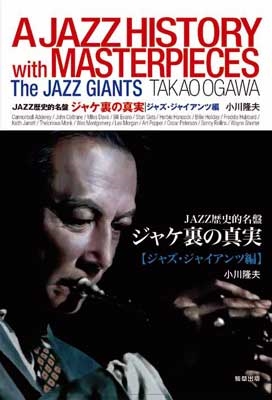 ジャケ裏の真実 ジャズ・ジャイアンツ編