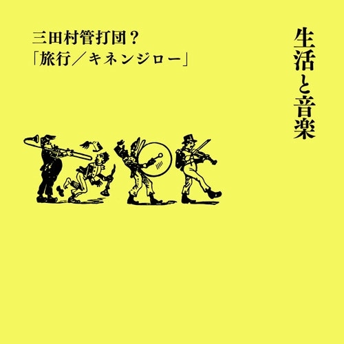 生活と音楽 三田村管打団?「旅行/キネンジロー」 ［BOOK+7inch］