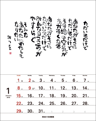 相田みつを 2012年カレンダー