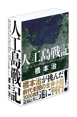 橋本治/人工島戦記 ――あるいは、ふしぎとぼくらはなにをしたらよいかの