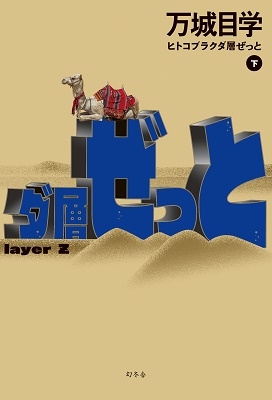 ヒトコブラクダ層ぜっと(下) ヒトコブラクダ層ぜっと(下)