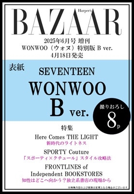 Harper's BAZAAR (ハーパーズバザー)2025年6月号 増刊＜WONWOO