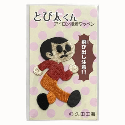 とび太くん 刺繍ワッペン アイロン接着タイプ