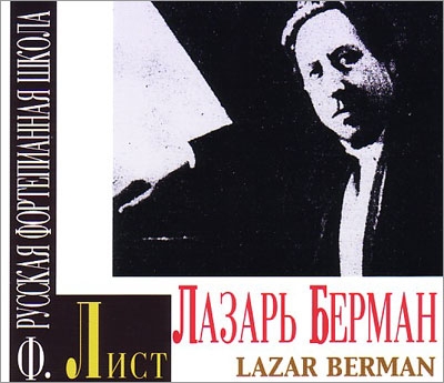 The Art of Lazar Berman - Schubert, Liszt