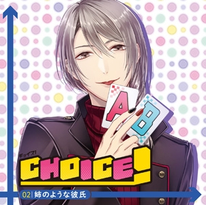 CHOICE!-チョイス!-Vol.2 姉のような彼氏