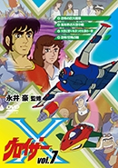 グロイザーX Vol.7 グロイザーX Vol.7