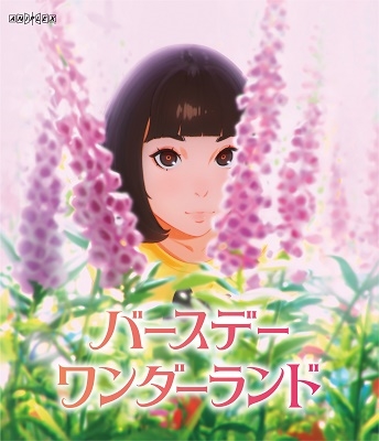 バースデー・ワンダーランド<通常版> バースデー・ワンダーランド<通常版>
