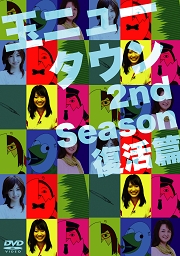 玉ニュータウン 2nd season 復活篇 (特別版) ［2DVD+CD］