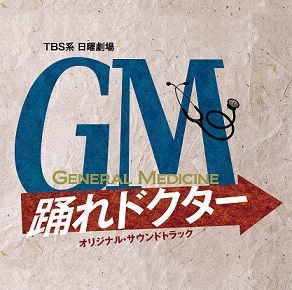 TBS系 日曜劇場 GM 踊れドクター オリジナル・サウンドトラック