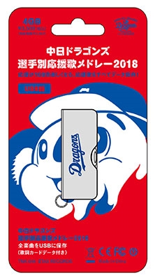 中日ドラゴンズ応援団 中日ドラゴンズ選手別応援歌メドレー 18 限定生産盤