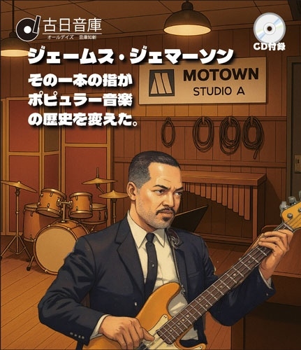 オールデイズ音庫『あの音にこの職人3:ジェームス・ジェマーソン+その一本の指が、ポピュラー音楽の歴史を変えた』