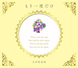 もう一度だけ もう一度だけ