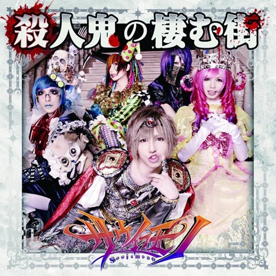 殺人鬼の棲む街 ［CD+DVD］