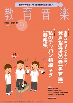 教育音楽 中学・高校版 2018年6月号 ［MAGAZINE+CD］