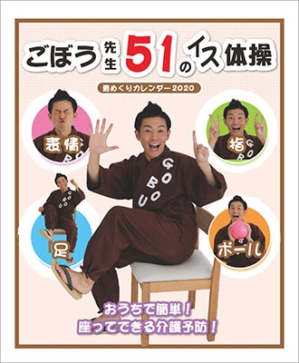 卓上 ごぼう先生51のイス体操 カレンダー 2020 卓上 ごぼう先生51のイス体操 カレンダー 2020