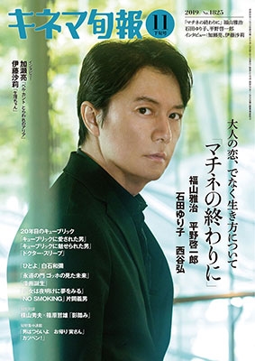 キネマ旬報 2019年11月下旬号