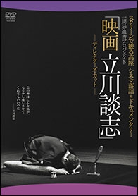 スクリーンで観る高座 シネマ落語&ドキュメンタリー 一周忌追善プロジェクト 映画 立川談志 ディレクターズ・カット スクリーンで観る高座 シネマ落語&ドキュメンタリー 一周忌追善プロジェクト 映画 立川談志 ディレクターズ・カット