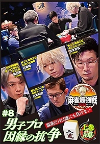 近代麻雀Presents 麻雀最強戦2022 #8男子プロ因縁の抗争 上巻 近代麻雀Presents 麻雀最強戦2022 #8男子プロ因縁の抗争 上巻