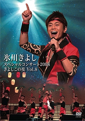 氷川きよし/氷川きよしスペシャルコンサート2008 きよしこの夜Vol.8