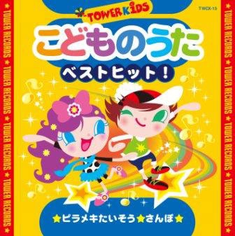 TOWER KIDS こどものうた ベストヒット!<タワーレコード限定> TOWER KIDS こどものうた ベストヒット!<タワーレコード限定>
