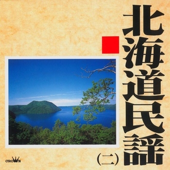 北海道民謡2