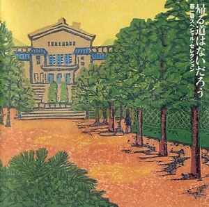 帰る道はないだろう 春一番スペシャル・セレクション 帰る道はないだろう 春一番スペシャル・セレクション