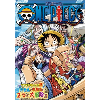 尾田栄一郎/ONE PIECE ワンピースTVスペシャル 2 貝獣島と漁師島の2