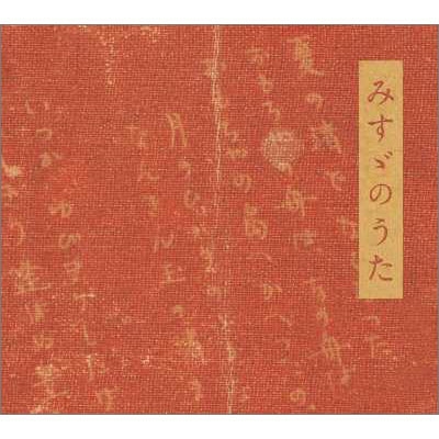 みすゞのうた 金子みすゞ meets 浜圭介 みすゞのうた 金子みすゞ meets 浜圭介