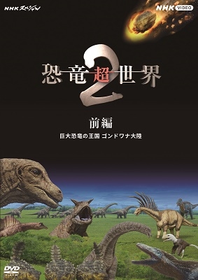 NHKスペシャル 恐竜超世界 2 前編 巨大恐竜の王国 ゴンドワナ大陸