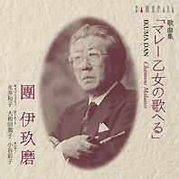 團伊玖磨:歌曲集「マレー乙女の歌へる」 團伊玖磨:歌曲集「マレー乙女の歌へる」
