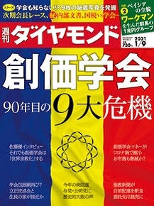 週刊ダイヤモンド 21年1月9日号 週刊ダイヤモンド 21年1月9日号