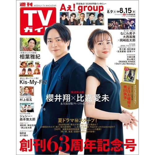 週刊 TVガイド 関東版 2025年 8/15号 [雑誌]