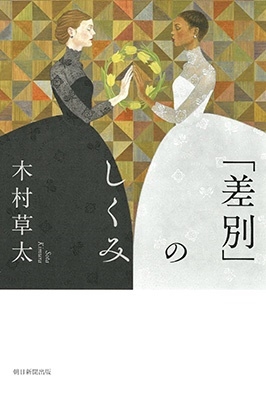 「差別」のしくみ 朝日選書 1040 「差別」のしくみ 朝日選書 1040