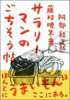 サラリーマンのごちそう帖 サラリーマンのごちそう帖