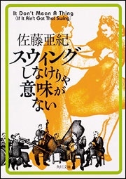 スウィングしなけりゃ意味がない スウィングしなけりゃ意味がない