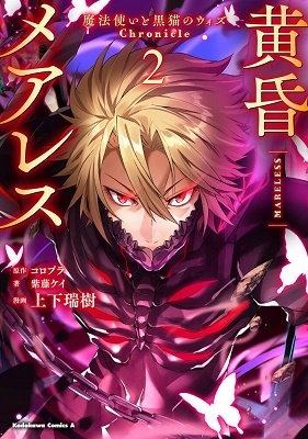 黄昏メアレス -魔法使いと黒猫のウィズ Chronicle- 2 黄昏メアレス -魔法使いと黒猫のウィズ Chronicle- 2