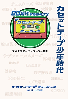 カセットテープ少年時代～80年代歌謡曲解放区