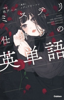 ミステリ仕掛けの英単語 ミステリ仕掛けの英単語