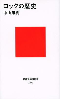 ロックの歴史 ロックの歴史