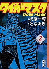 タイガーマスク 2