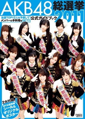 AKB48 総選挙公式ガイドブック 2011
