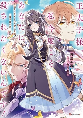 王太子様、私今度こそあなたに殺されたくないんです! 聖女に嵌められた貧乏令嬢、二度目は串刺し回避します! Kラノベブックス f 王太子様、私今度こそあなたに殺されたくないんです! 聖女に嵌められた貧乏令嬢、二度目は串刺し回避します! Kラノベブックス f