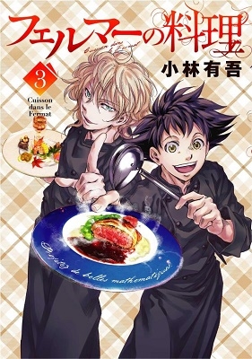フェルマーの料理(3)