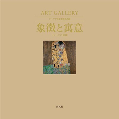 ART GALLERY テーマで見る世界の名画 10 象徴と寓意 見えないもののメッセージ ART GALLERY テーマで見る世界の名画 10 象徴と寓意 見えないもののメッセージ