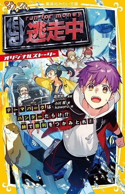 逃走中 オリジナルストーリー テーマパークはハンターだらけ!? 絆で勝利をつかみとれ! 逃走中 オリジナルストーリー テーマパークはハンターだらけ!? 絆で勝利をつかみとれ!