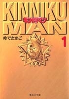 ゆでたまご/キン肉マン 文庫版 コミック 全18巻完結セット