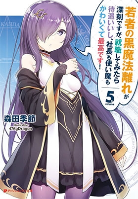 若者の黒魔法離れが深刻ですが、就職してみたら待遇いいし、社長も使い魔もかわいくて最高です! 5 若者の黒魔法離れが深刻ですが、就職してみたら待遇いいし、社長も使い魔もかわいくて最高です! 5