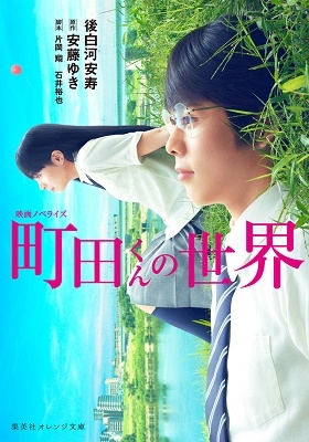 映画ノベライズ 町田くんの世界 映画ノベライズ 町田くんの世界