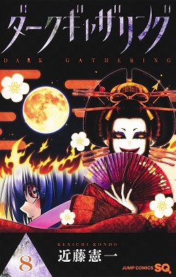 ダークギャザリング 8 ジャンプコミックス